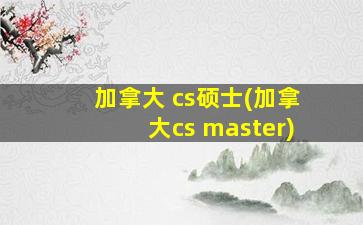 加拿大 cs硕士(加拿大cs master)